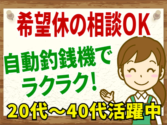 希望休の相談OK　自動釣銭機でラクラク！　20代～40代活躍中