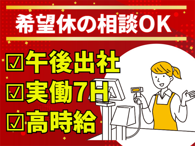 希望休の相談OK　午後出社　実働7H　高時給