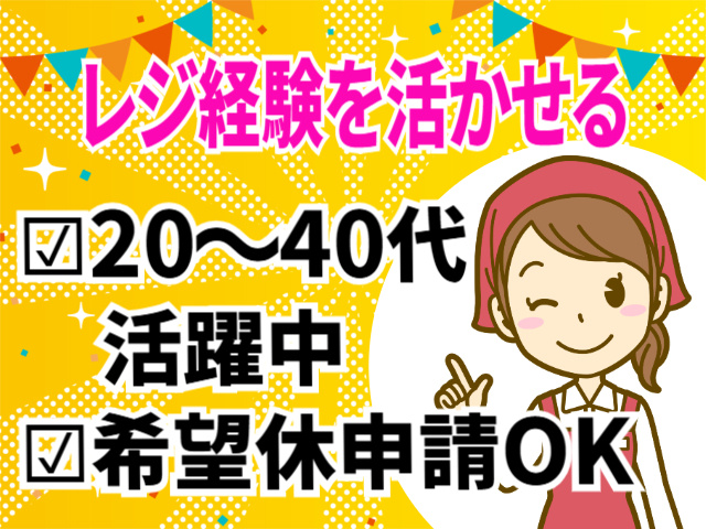 レジ経験を活かせる　20代～40代活躍中　希望休申請OK