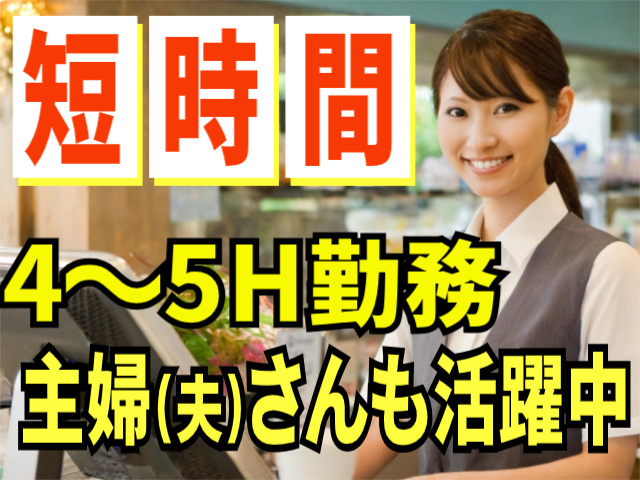 短時間　4～5H勤務　主婦（夫）さんも活躍中