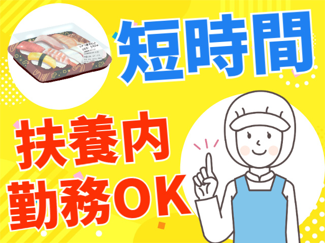 短時間　扶養内勤務OK