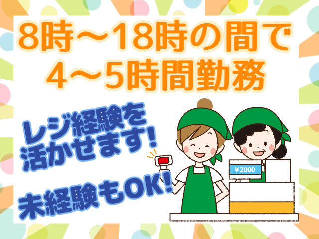 レジ経験を活かせます！
