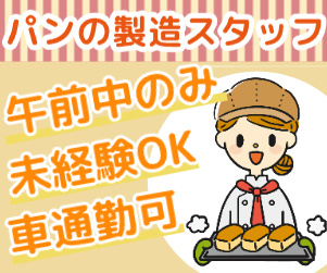 パンの製造スタッフ