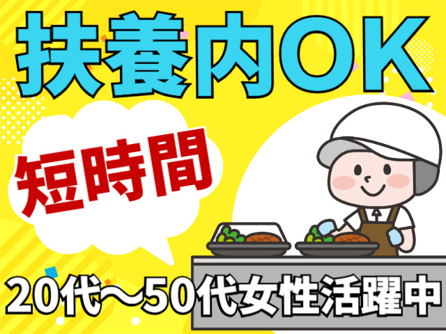 扶養内OK　短時間　20代～50代女性活躍中