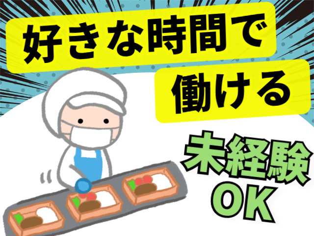 好きな時間で働ける　未経験OK