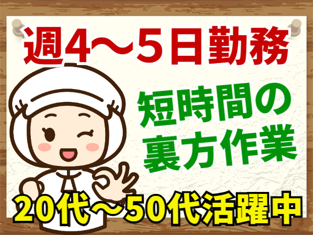 週4～5日勤務　短時間の裏方作業　20代～50代活躍中