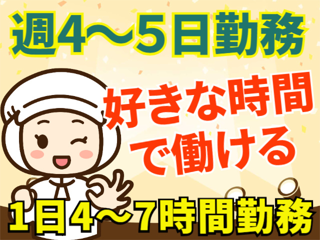 週4～5日勤務　好きな時間で働ける　1日4～7時間勤務