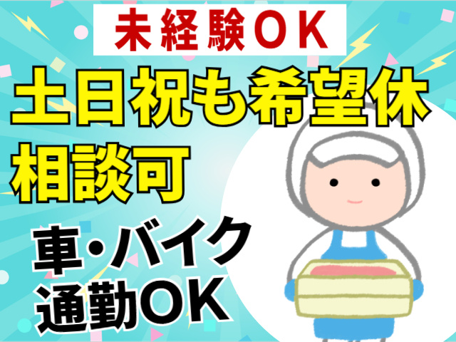 未経験ＯＫ　土日祝も希望休相談可　車・バイク通勤ＯＫ