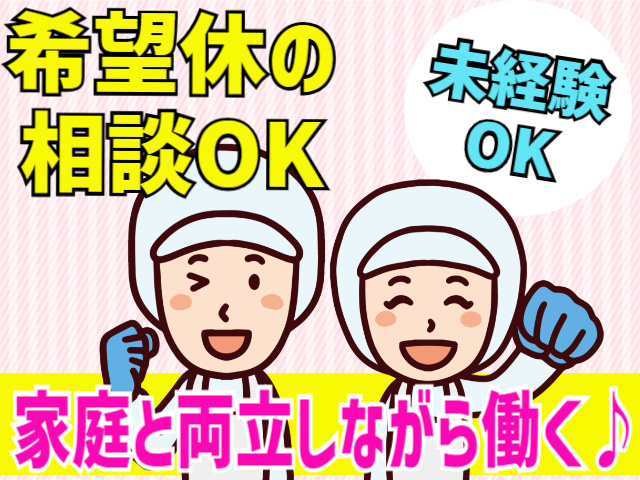 希望休の相談OK　未経験OK　家庭と両立しながら働く♪