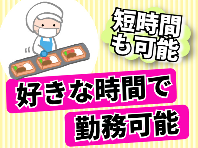 短時間も可能　好きな時間で勤務可能