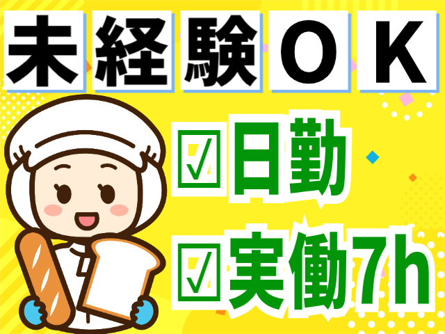 未経験OK　日勤　実働7H