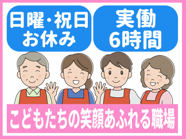 こどもたちの笑顔あふれる職場　日曜･祝日休み　実働6時間
