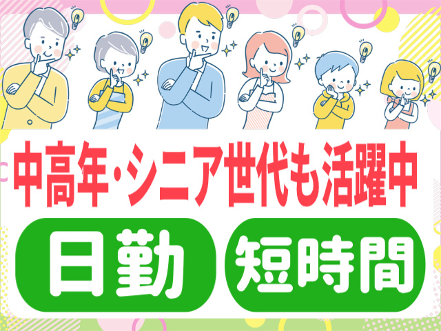 日勤 短時間  中高年・シニア世代も活躍中