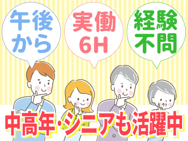 午後から勤務 実働6H 経験不問 中高年・シニアも活躍中！