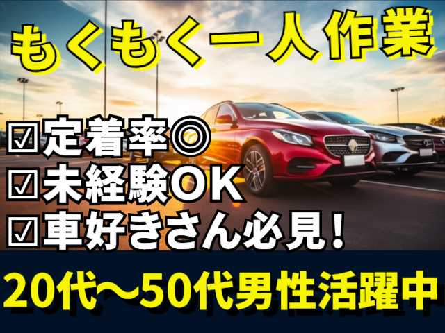 もくもく一人作業　定着率◎　未経験OK　20代～50代男性活躍中