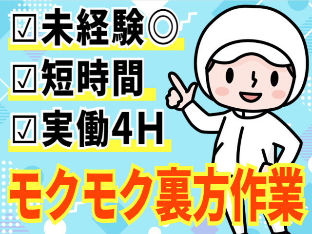 短時間（実働4H） もくもく裏方作業  未経験◎