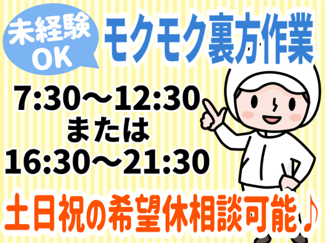 未経験OK！もくもく裏方作業！ 土日祝の希望休相談可！7：30～12：30または16：30～21：30