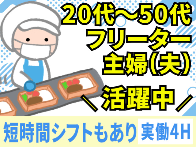 20代～50代・フリーター・主婦（夫）活躍中！短時間シフトもあり（実働4H）