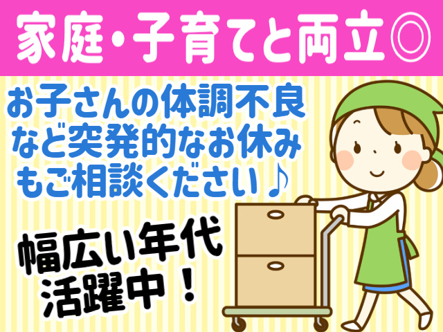 家庭・子育てと両立できる！お子さんの体調不良など突発的なお休みもご相談ください♪幅広い年代活躍中