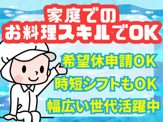 家庭でのお料理スキルでOK／時短シフトもOK／希望休申請OK／幅広い世代活躍中