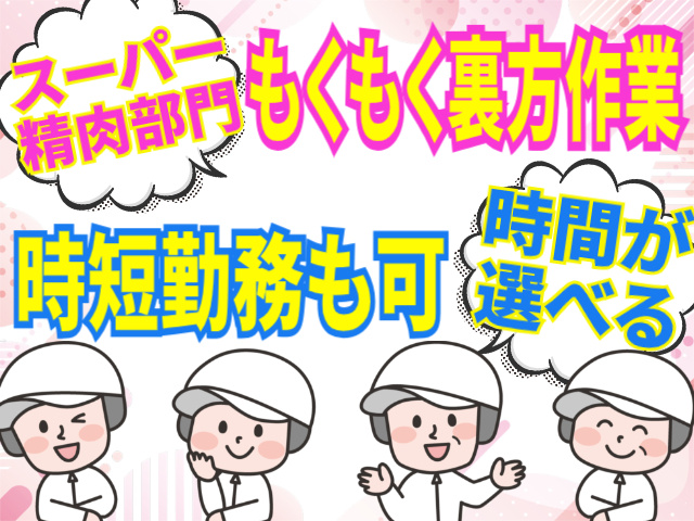 スーパー精肉部門でのもくもく裏方作業！時間が選べる！時短勤務もOK