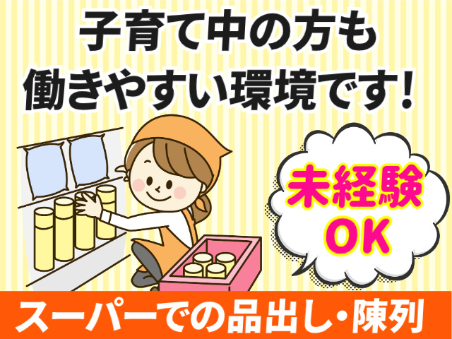 子育て中の方も働きやすい環境です！未経験OK。スーパーでの品出し・陳列