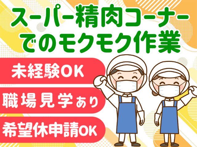 スーパー精肉コーナーでのモクモク作業。未経験OK。職場見学あり。希望休申請OK
