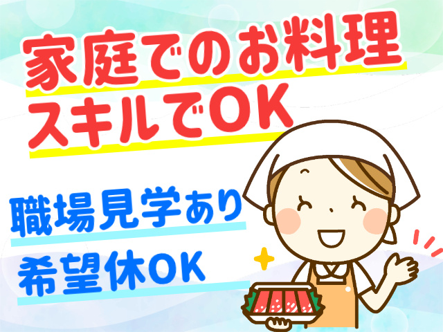 家庭でのお料理スキルでOK。職場見学あり。希望休OK