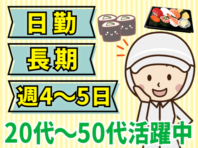 日勤/長期/週4～5日/20代～50代活躍中