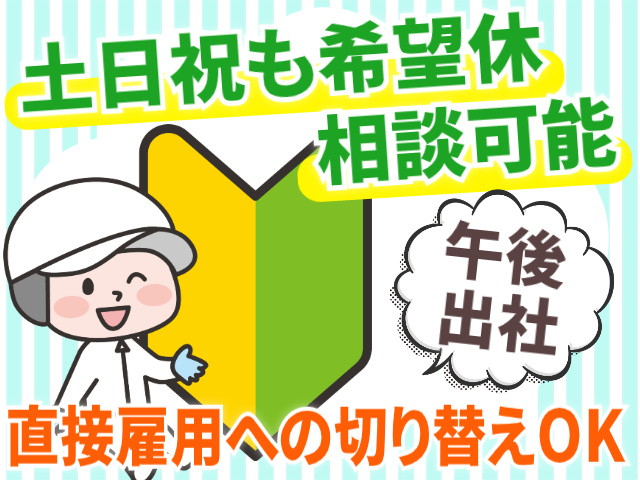 午後出社/土日祝も希望休相談OK/直接雇用への切り替えOK