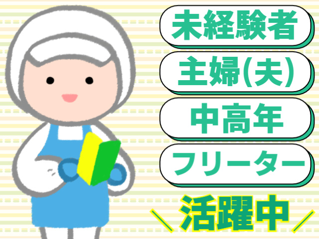 未経験者・主婦（夫）・中高年・フリーター活躍中