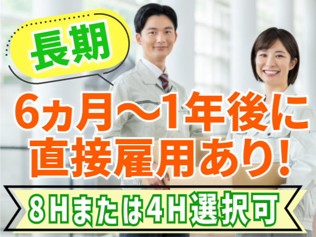 長期/6ヵ月～1年後に直接雇用あり！8Hまたは4H選択可