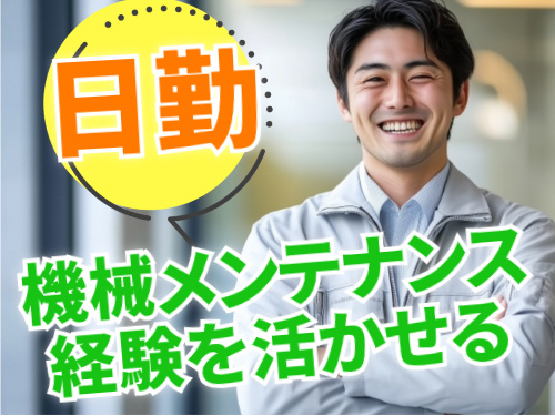 日勤！機械メンテナンス経験を活かせる