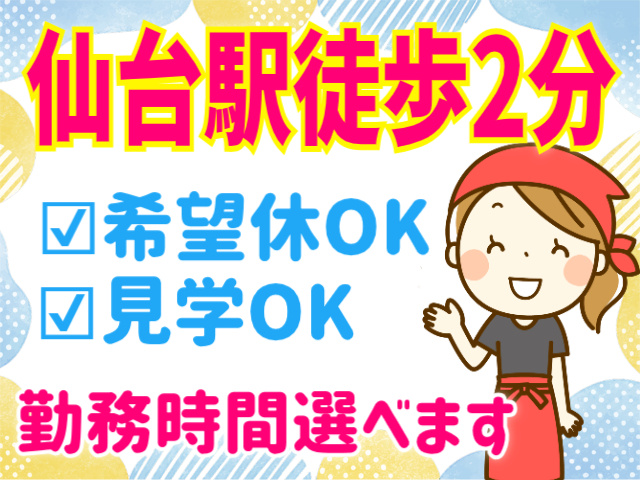 仙台駅徒歩2分。希望休OK。見学OK。勤務時間選べます
