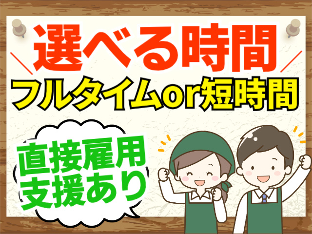 選べる時間（フルタイムor短時間）/直接雇用支援あり