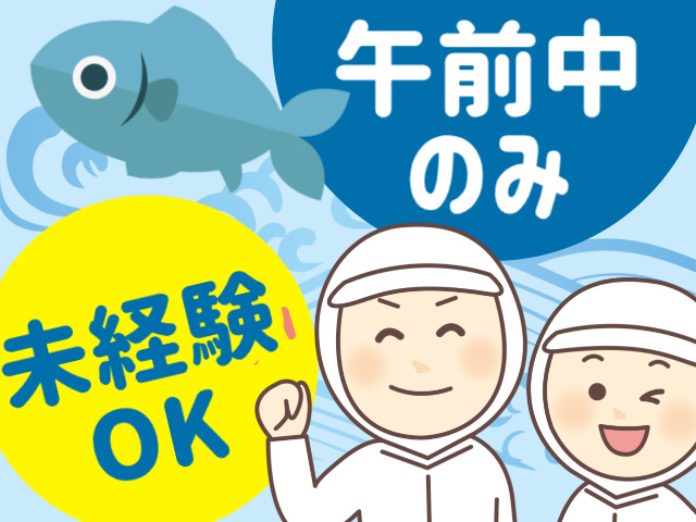 午前中 のみ未経験 OK