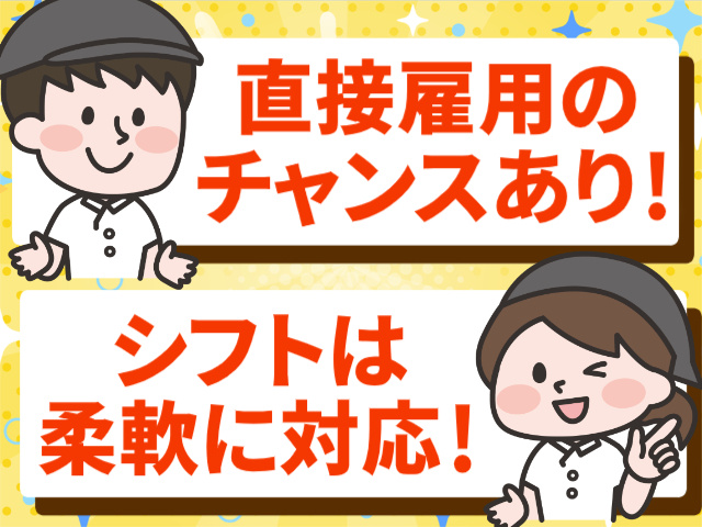 直接雇用のチャンスあり/シフトは柔軟に対応