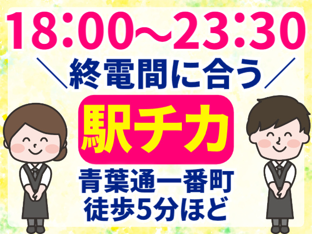 18：30～23：30／駅チカ