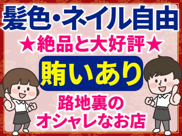 髪色・ネイル自由／賄いあり／オシャレなお店