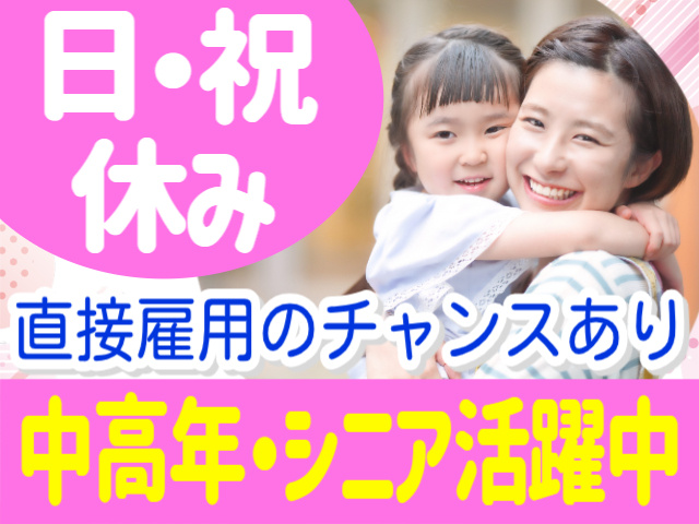 日・祝休み。直接雇用のチャンスあり。中高年・シニア活躍中