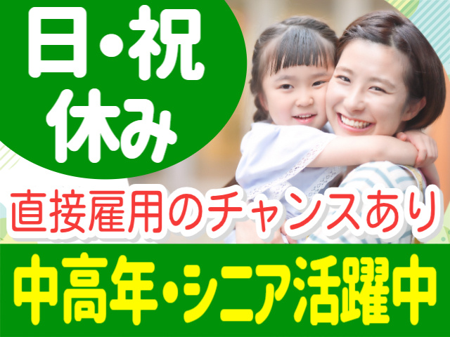 日・祝休み。直接雇用のチャンスあり。中高年・シニア活躍中