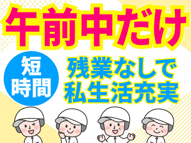 午前だけ／短時間／残業なし