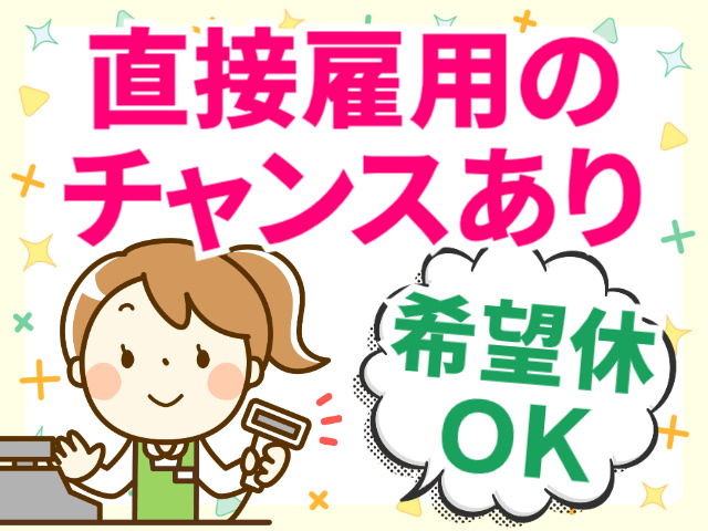 直接雇用のチャンスあり/希望休OK