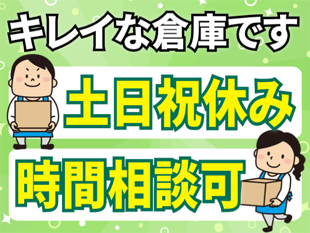 キレイな倉庫/土日祝休み/時間相談可
