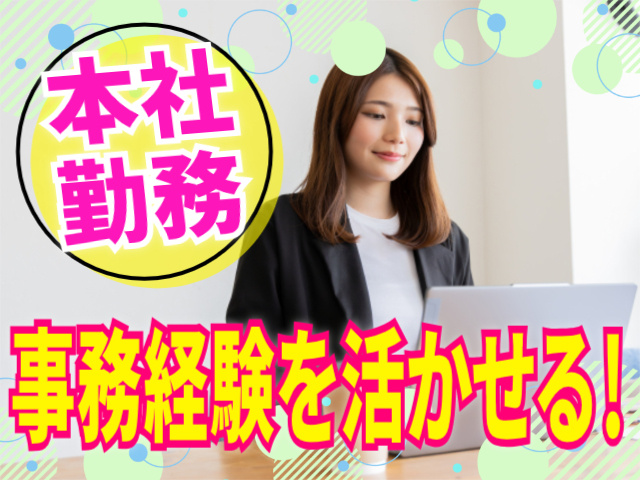 本社勤務/事務経験が活かせる