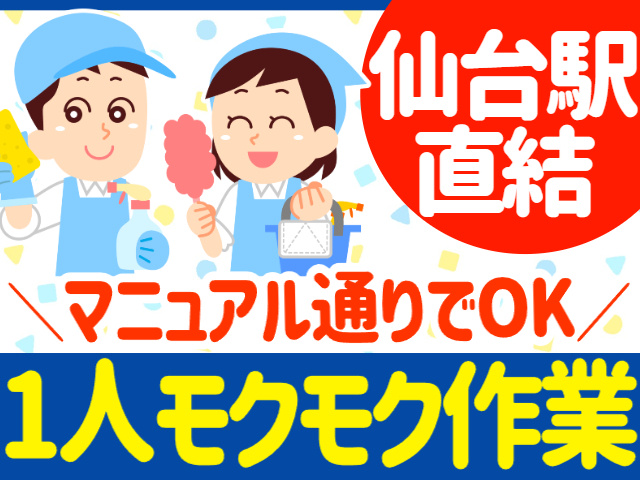 仙台駅直結／マニュアル通り／1人モクモク作業