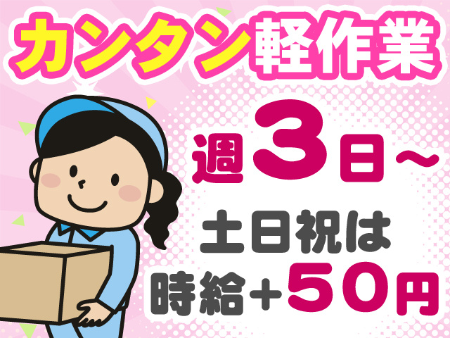 カンタン軽作業　週3日～　土日祝は＋時給50円