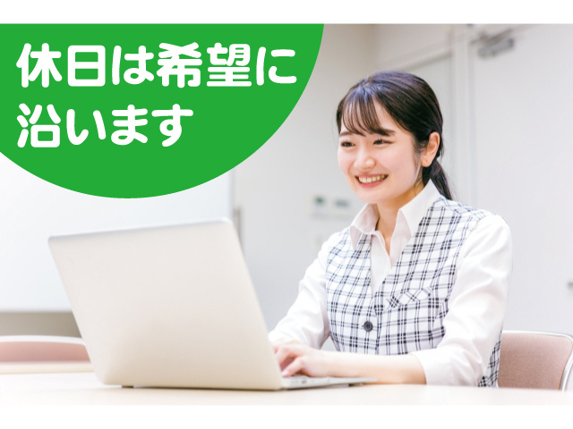 休日は希望に沿います