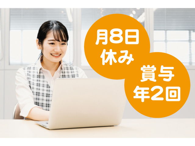 月8日休み、賞与年2回