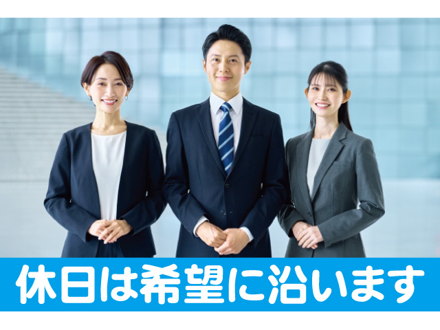 休日は希望に沿います